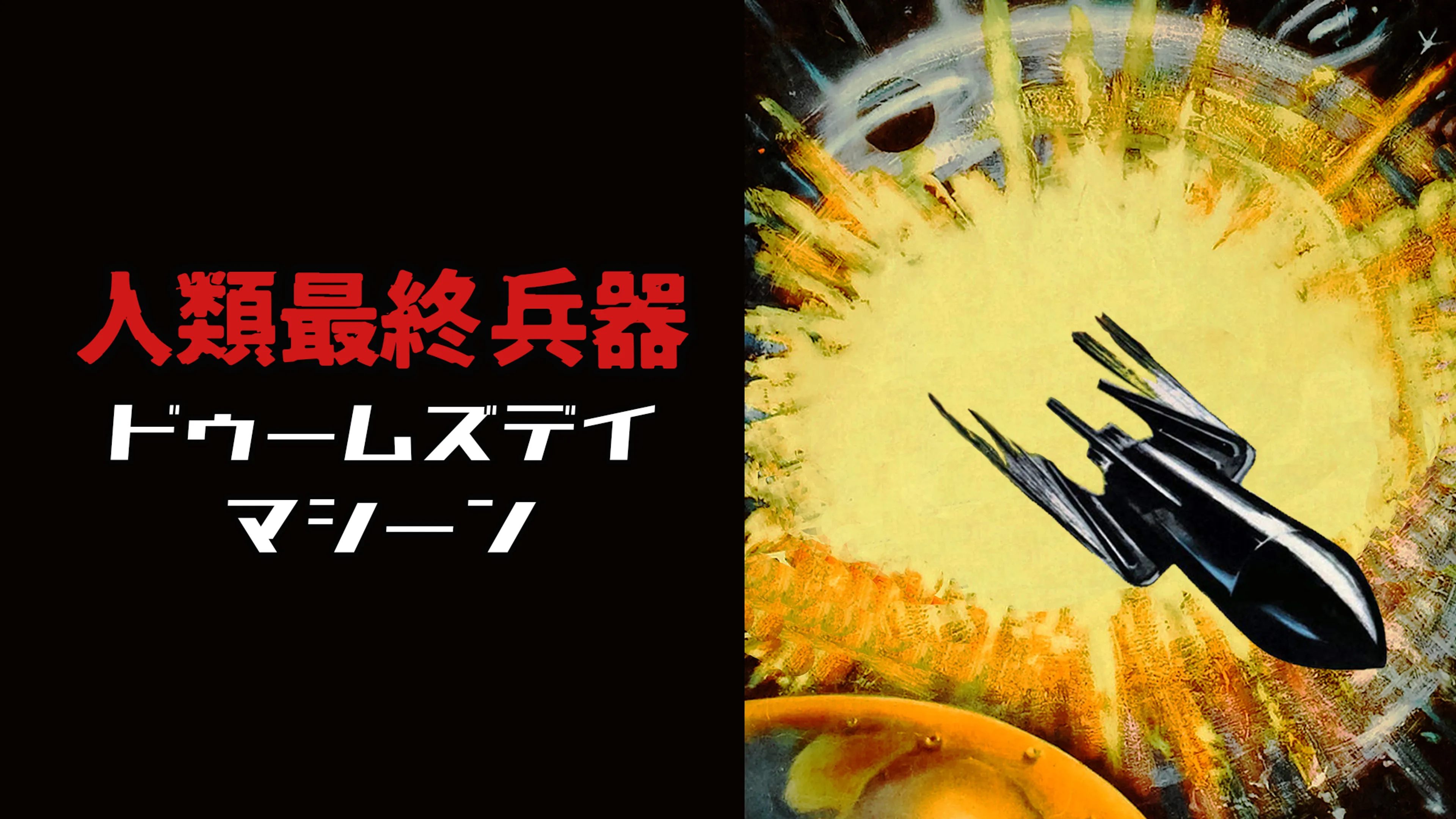 人類最終兵器 ドゥームズデイ・マシーン poster